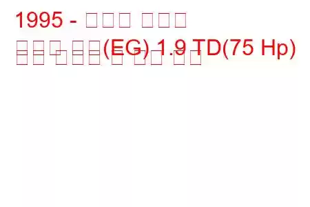 1995 - 스즈키 발레노
발레노 콤비(EG) 1.9 TD(75 Hp) 연료 소비량 및 기술 사양