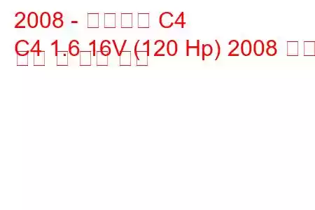 2008 - 시트로엥 C4
C4 1.6 16V (120 Hp) 2008 연료 소비 및 기술 사양