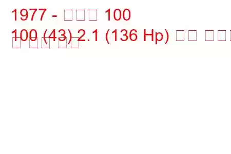 1977 - 아우디 100
100 (43) 2.1 (136 Hp) 연료 소비량 및 기술 사양