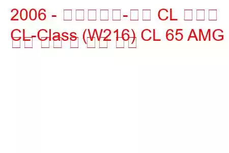 2006 - 메르세데스-벤츠 CL 클래스
CL-Class (W216) CL 65 AMG 연료 소비 및 기술 사양