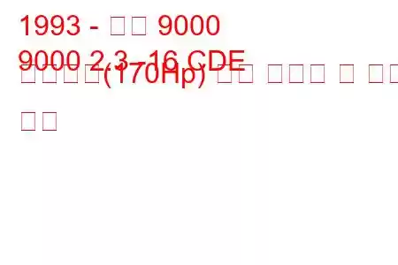 1993 - 사브 9000
9000 2.3 -16 CDE 에코파워(170Hp) 연료 소비량 및 기술 사양