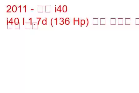 2011 - 현대 i40
i40 I 1.7d (136 Hp) 연료 소비량 및 기술 사양