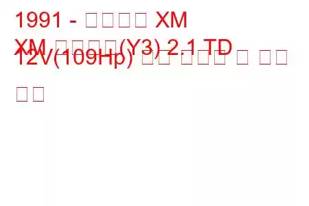 1991 - 시트로엥 XM
XM 브레이크(Y3) 2.1 TD 12V(109Hp) 연료 소비량 및 기술 사양