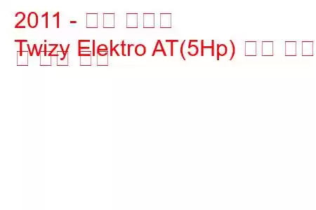 2011 - 르노 트위지
Twizy Elektro AT(5Hp) 연료 소비 및 기술 사양