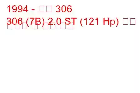 1994 - 푸조 306
306 (7B) 2.0 ST (121 Hp) 연료 소비량 및 기술 사양