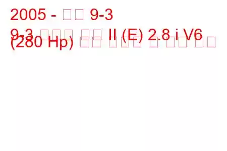 2005 - 사브 9-3
9-3 스포츠 콤비 II (E) 2.8 i V6 (280 Hp) 연료 소비량 및 기술 사양