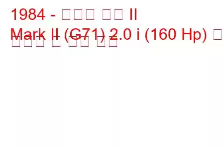 1984 - 토요타 마크 II
Mark II (G71) 2.0 i (160 Hp) 연료 소비량 및 기술 사양