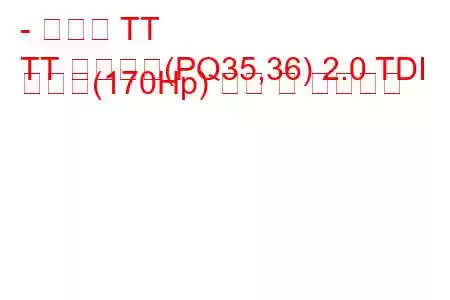 - 아우디 TT
TT 로드스터(PQ35,36) 2.0 TDI 콰트로(170Hp) 연비 및 기술사양