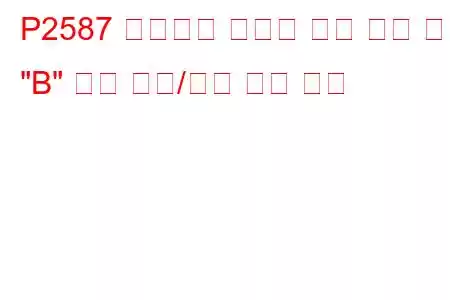 P2587 터보차저 부스트 제어 위치 센서 