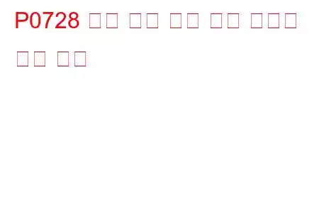 P0728 엔진 속도 입력 회로 간헐적 문제 코드