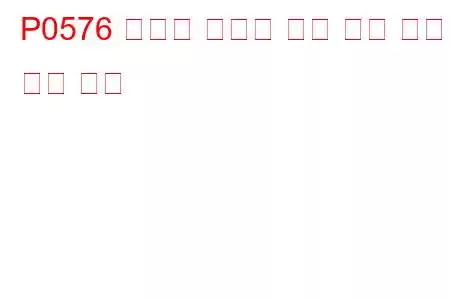 P0576 크루즈 컨트롤 입력 회로 낮은 문제 코드