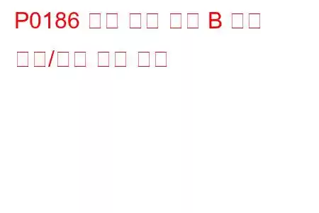 P0186 연료 온도 센서 B 회로 범위/성능 문제 코드