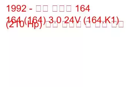 1992 - 알파 로미오 164
164 (164) 3.0 24V (164.K1) (210 Hp) 연료 소비량 및 기술 사양