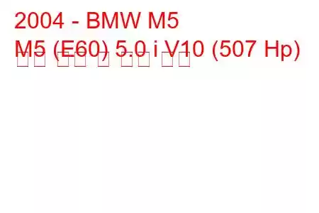 2004 - BMW M5
M5 (E60) 5.0 i V10 (507 Hp) 연료 소비 및 기술 사양