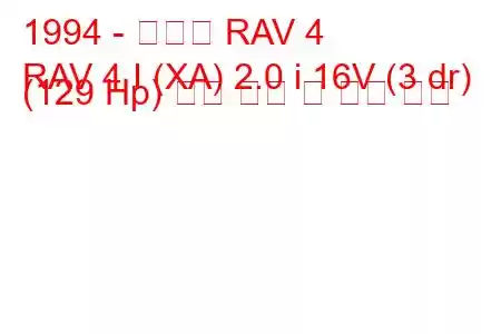 1994 - 토요타 RAV 4
RAV 4 I (XA) 2.0 i 16V (3 dr) (129 Hp) 연료 소비 및 기술 사양