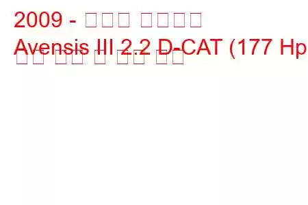 2009 - 토요타 아벤시스
Avensis III 2.2 D-CAT (177 Hp) 연료 소비 및 기술 사양