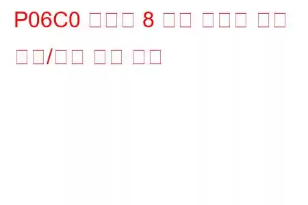 P06C0 실린더 8 예열 플러그 회로 범위/성능 문제 코드