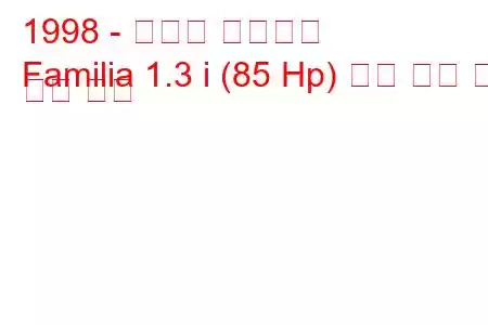 1998 - 마즈다 파밀리아
Familia 1.3 i (85 Hp) 연료 소비 및 기술 사양