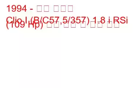1994 - 르노 클리오
Clio I (B/C57,5/357) 1.8 i RSi (109 Hp) 연료 소비 및 기술 사양