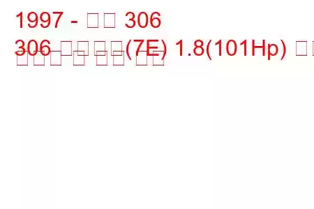 1997 - 푸조 306
306 브레이크(7E) 1.8(101Hp) 연료 소비량 및 기술 사양