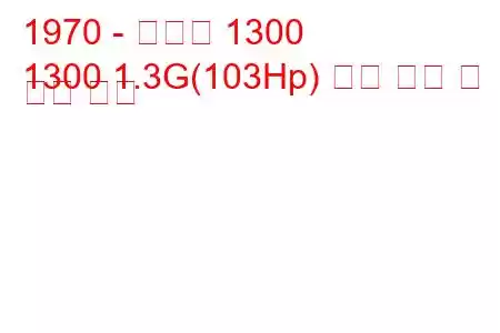 1970 - 알파인 1300
1300 1.3G(103Hp) 연료 소비 및 기술 사양