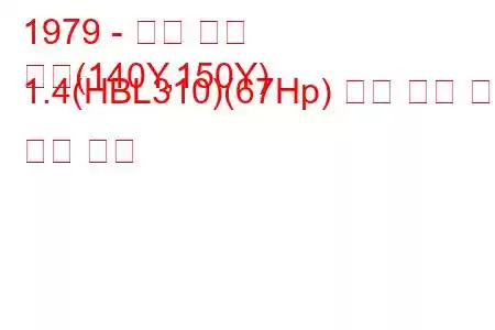 1979 - 닛산 써니
써니(140Y,150Y) 1.4(HBL310)(67Hp) 연료 소비 및 기술 사양