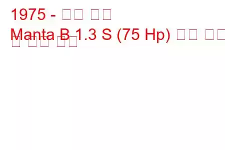 1975 - 오펠 만타
Manta B 1.3 S (75 Hp) 연료 소비 및 기술 사양