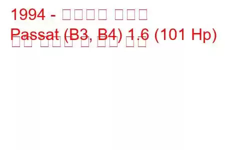 1994 - 폭스바겐 파사트
Passat (B3, B4) 1.6 (101 Hp) 연료 소비량 및 기술 사양