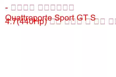 - 마세라티 콰트로포르테
Quattroporte Sport GT S 4.7(440Hp) 연료 소비량 및 기술 사양