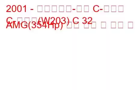 2001 - 메르세데스-벤츠 C-클래스
C-클래스(W203) C 32 AMG(354Hp) 연료 소비 및 기술 사양