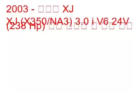2003 - 재규어 XJ
XJ (X350/NA3) 3.0 i V6 24V (238 Hp) 연료 소비량 및 기술 사양
