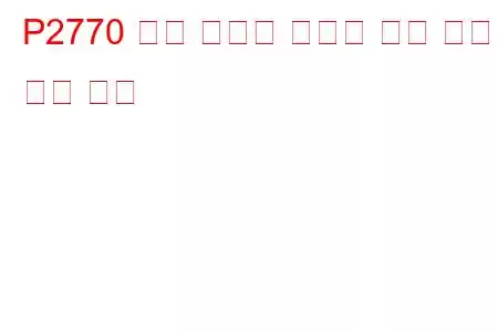 P2770 토크 컨버터 클러치 회로 높은 문제 코드