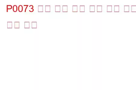 P0073 대기 온도 센서 회로 높은 입력 문제 코드