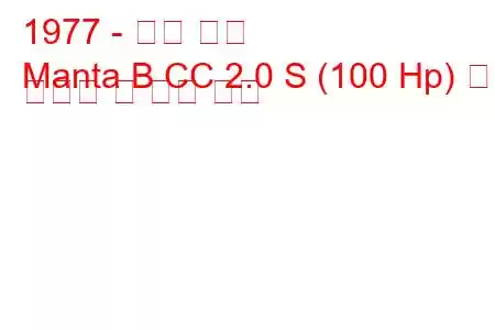 1977 - 오펠 만타
Manta B CC 2.0 S (100 Hp) 연료 소비량 및 기술 사양