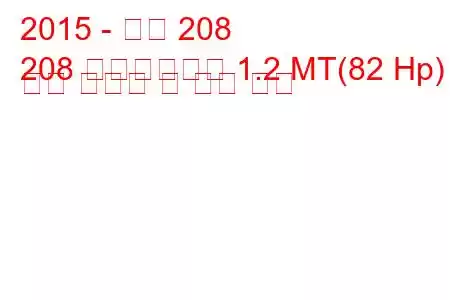 2015 - 푸조 208
208 페이스리프트 1.2 MT(82 Hp) 연료 소비량 및 기술 사양