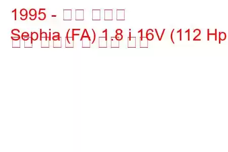 1995 - 기아 세피아
Sephia (FA) 1.8 i 16V (112 Hp) 연료 소비량 및 기술 사양