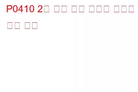 P0410 2차 공기 분사 시스템 오작동 문제 코드