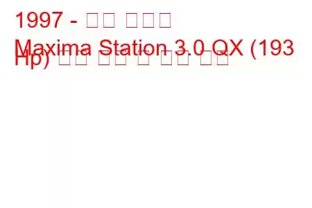 1997 - 닛산 맥시마
Maxima Station 3.0 QX (193 Hp) 연료 소비 및 기술 사양