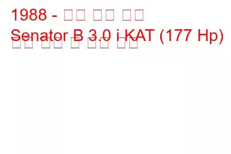1988 - 오펠 상원 의원
Senator B 3.0 i KAT (177 Hp) 연료 소비 및 기술 사양