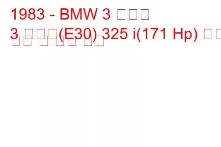 1983 - BMW 3 시리즈
3 시리즈(E30) 325 i(171 Hp) 연료 소비 및 기술 사양