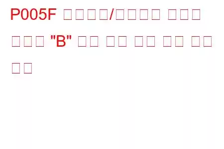 P005F 터보차저/슈퍼차저 부스트 컨트롤 