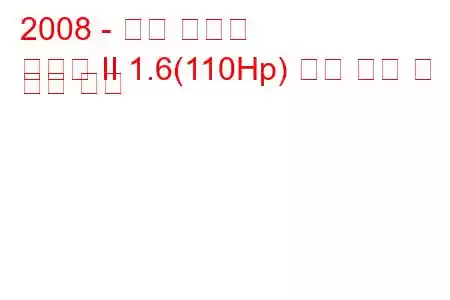 2008 - 푸조 파트너
파트너 II 1.6(110Hp) 연료 소비 및 기술 사양