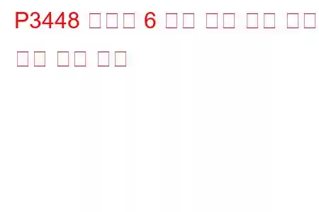 P3448 실린더 6 배기 밸브 제어 회로 높은 문제 코드