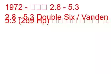 1972 - 다임러 2.8 - 5.3
2.8 - 5.3 Double Six / Vanden 5.3 (269 Hp) 연료 소비 및 기술 사양