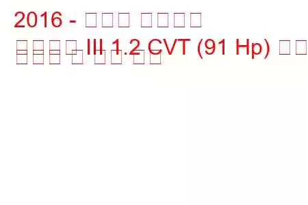 2016 - 스즈키 이그니스
이그니스 III 1.2 CVT (91 Hp) 연료 소비량 및 기술 사양