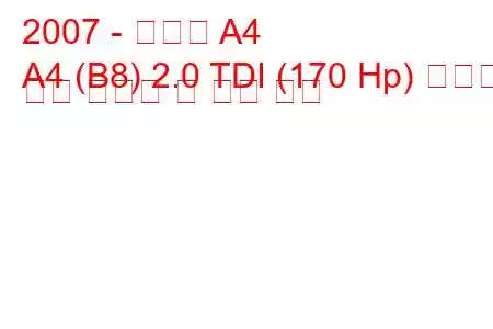 2007 - 아우디 A4
A4 (B8) 2.0 TDI (170 Hp) 콰트로 연료 소비량 및 기술 사양