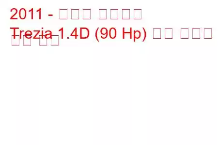 2011 - 스바루 트레지아
Trezia 1.4D (90 Hp) 연료 소비량 및 기술 사양