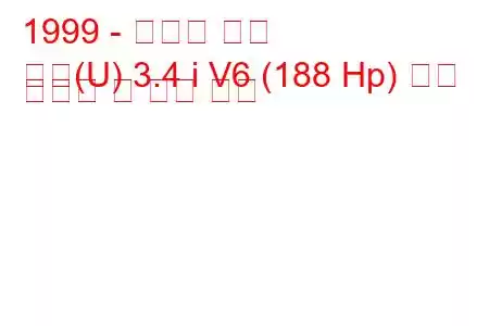 1999 - 쉐보레 벤처
벤처(U) 3.4 i V6 (188 Hp) 연료 소비량 및 기술 사양