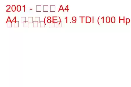 2001 - 아우디 A4
A4 아방트 (8E) 1.9 TDI (100 Hp) 연비 및 기술 사양