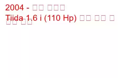 2004 - 닛산 티이다
Tiida 1.6 i (110 Hp) 연료 소비 및 기술 사양